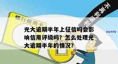 光大逾期半年了怎么办，急需解决！光大信用卡逾期半年，我该怎么办？