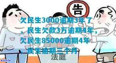 民生欠款3万逾期4年，民生欠款3万，逾期4年仍未偿还