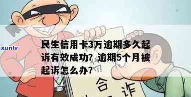 民生信用卡3万逾期多久起诉，民生信用卡逾期3万，银行多长时间会提起诉讼？