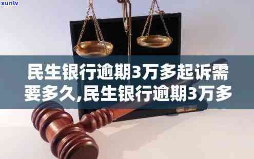 民生信用卡3万逾期多久起诉，民生信用卡逾期3万，银行多长时间会提起诉讼？