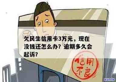 民生信用卡3万逾期多久起诉，民生信用卡逾期3万，银行多长时间会提起诉讼？