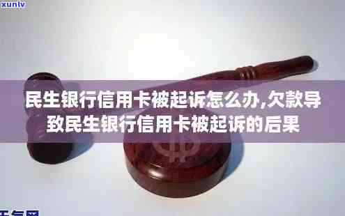 民生信用卡3万块逾期5个月被起诉了，该怎样解决？