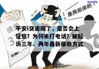 平安i贷逾期未被记录在上，为何未接到催款  ？