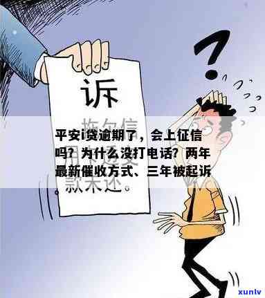 平安i贷逾期未被记录在上，为何未接到催款  ？