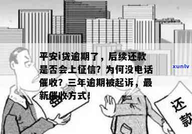 平安i贷逾期未被记录在上，为何未接到催款  ？