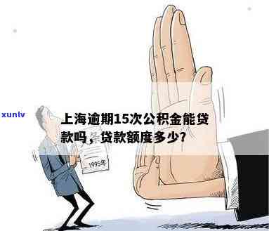 上海逾期贷公积金能否申请？贷款额度及规定解析