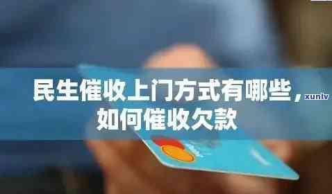 民生逾期多长时间上门，熟悉民生逾期多久会上门？关键信息在此！