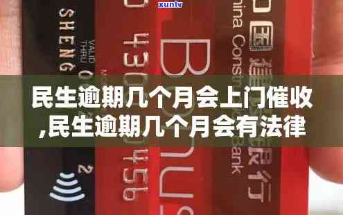 民生逾期多长时间上门，熟悉民生逾期多久会上门？关键信息在此！