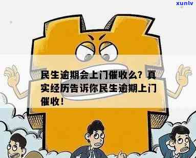 民生逾期多长时间上门，熟悉民生逾期多久会上门？关键信息在此！