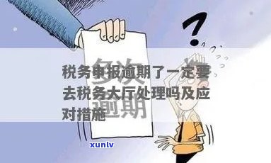 税务逾期了怎么办，怎样应对税务逾期疑问？