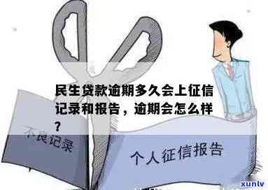 民生逾期多久上？几天会被列入黑名单？多久会立案追责？