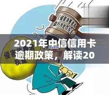 2021年4月银行逾期新政策出台，详解规定与作用