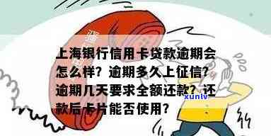 上海银行贷款逾期多久需全额还款？影响吗？