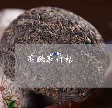 蒸酶茶价格价格多少-蒸酶茶价格价格多少钱