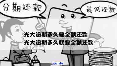 光大逾期多久要全额还款？逾期天数作用采用吗？