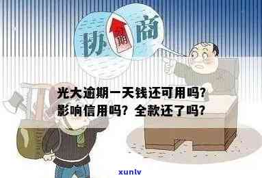 光大逾期多久要全额还款？逾期天数作用采用吗？