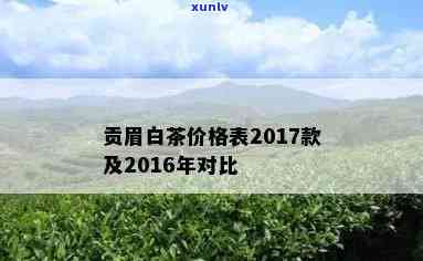 2017年贡眉价格-福鼎白茶2017年贡眉价格