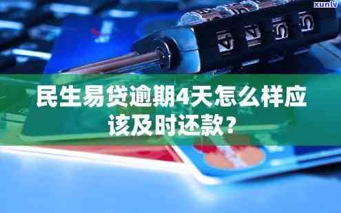 民生易贷：可逾期多久？还款期限如何计算？