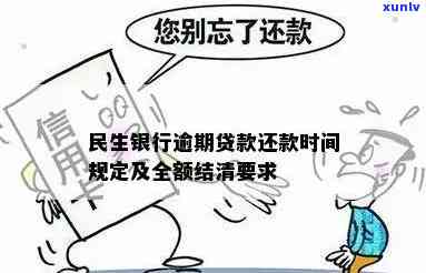 民生易贷：可逾期多久？还款期限怎样计算？