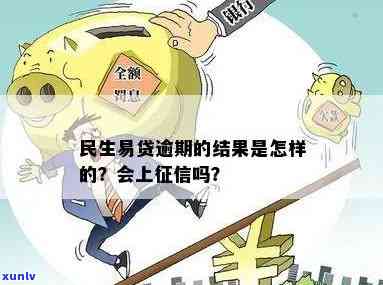 民生易贷可以逾期-民生易贷可以逾期几天