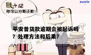 平安晋逾期半个月：真的会被起诉吗？不还款会有什么后果？