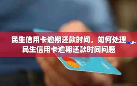 民生逾期4天，警惕！民生银行信用卡逾期4天，也许会作用你的信用记录