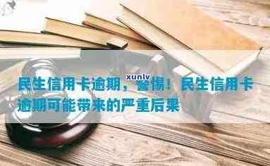 民生逾期4天，警惕！民生银行信用卡逾期4天，也许会作用你的信用记录