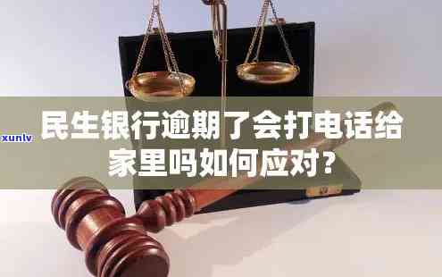 民生银行逾期7天，银行打  通知家人还款，该怎么办？