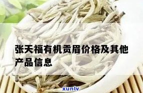 张天福2019有机寿眉价格，揭秘2019年有机寿眉茶叶价格：张天福如何？