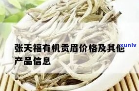 张天福2019有机寿眉价格，揭秘2019年有机寿眉茶叶价格：张天福如何？