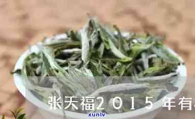 张天福寿眉有机茶，品味自然，享受健：尝试张天福寿眉有机茶