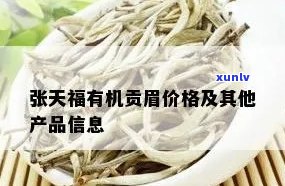 张天福有机贡眉价格-张天福金奖贡眉多少钱