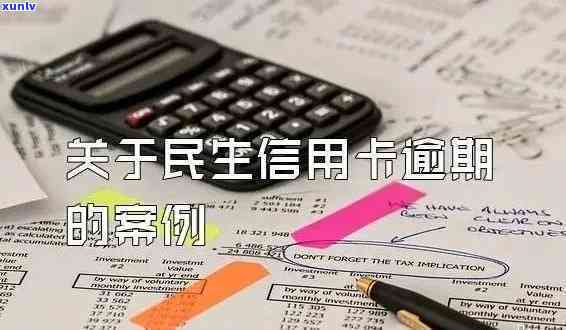 民生20000逾期2年，民生银行20000元贷款逾期两年，面临严重后果