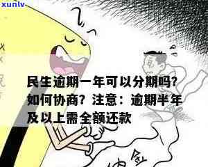 民生逾期多少天请求全款，民生银行贷款逾期多少天需要全额还款？