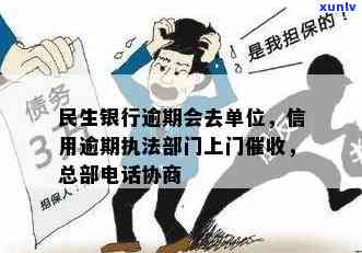 民生银行逾期委托：合法吗？真伪怎样判断？