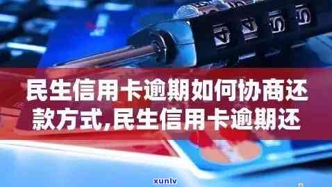 民生逾期怎么办？怎样解决民生信用卡逾期？逾期多久能解除限制？