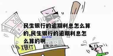 州民生银行逾期-州民生银行逾期利息多少