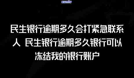 民生银行逾期多少天会打给紧急联系人，民生银行：逾期多久将通知紧急联系人？