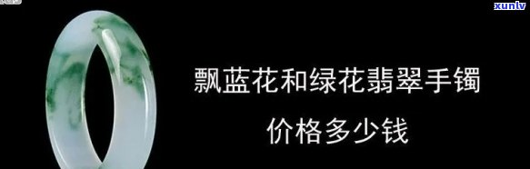 兰花玉石手镯值钱吗，探究兰花玉石手镯的价值：它们真的值得投资吗？