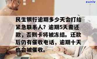 民生银行逾期多少天会打给紧急联系人，民生银行逾期多久将通知紧急联系人？