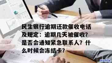 民生银行逾期多少天会打给紧急联系人，民生银行逾期多久将通知紧急联系人？