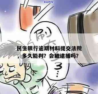 民生银行逾期立案-民生银行逾期材料提交法院,多久能判