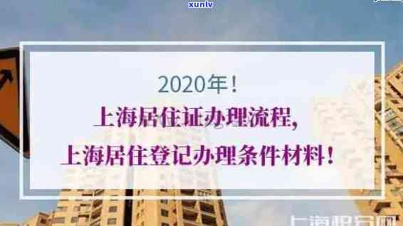 上海居住登记逾期-上海居住登记逾期怎么办