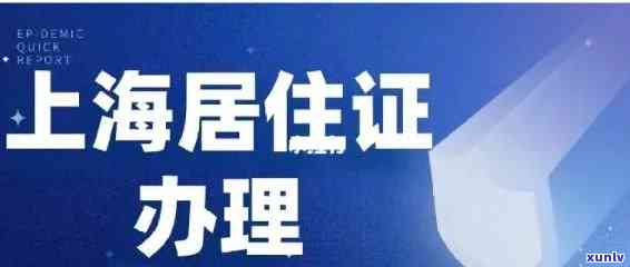 上海居住登记逾期-上海居住登记逾期怎么办