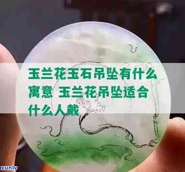 兰花玉佩寓意，解读兰花玉佩的寓意：优雅、纯洁与尊贵的象征