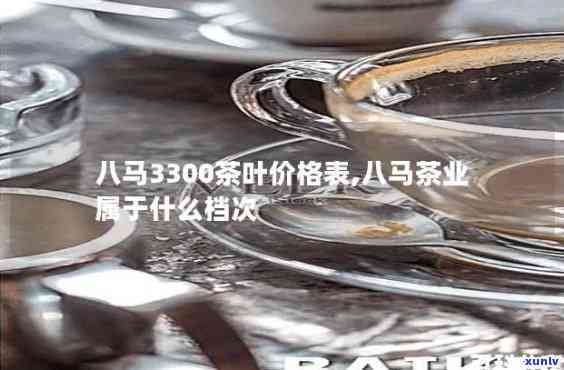 八马3300茶叶价格表，最新八马3300茶叶价格表，一网打尽！