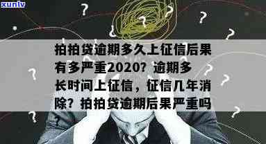 上海逾期多久上？结果有多严重？对本人的作用是什么？