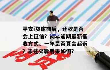 平安i贷逾期两年最新方法：真会起诉吗？