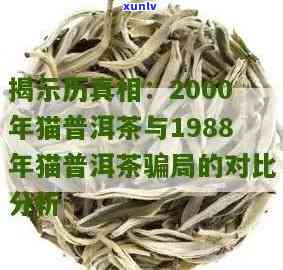 猫1988年普洱茶是哪一年的？