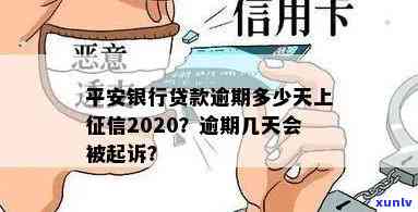 平安银行网贷逾期-平安银行网贷逾期几天会上个人吗